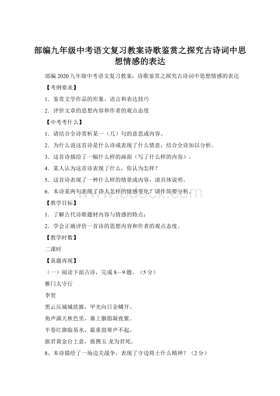 部编九年级中考语文复习教案诗歌鉴赏之探究古诗词中思想情感的表达.docx