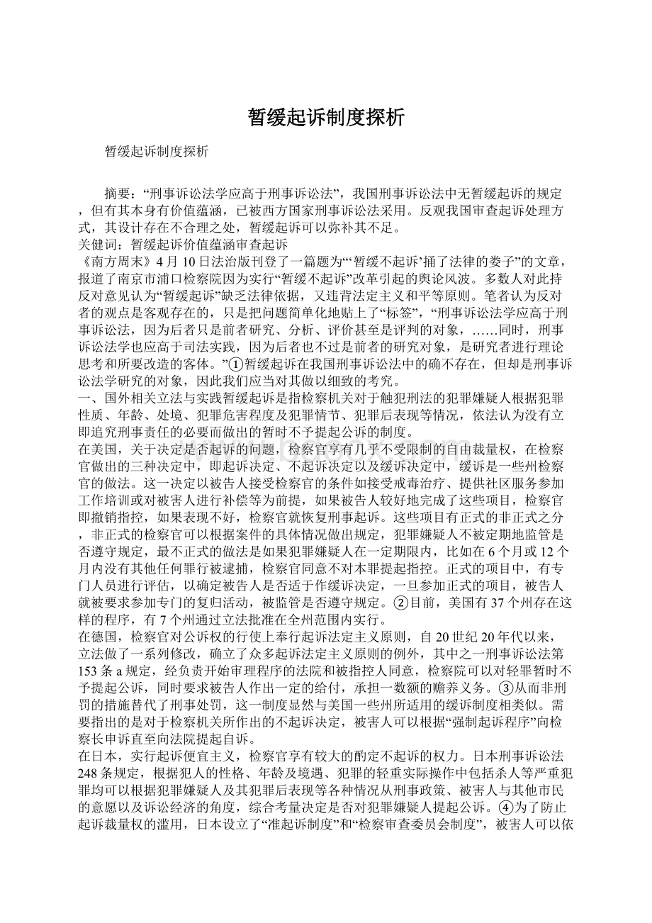 暂缓起诉制度探析文档格式.docx