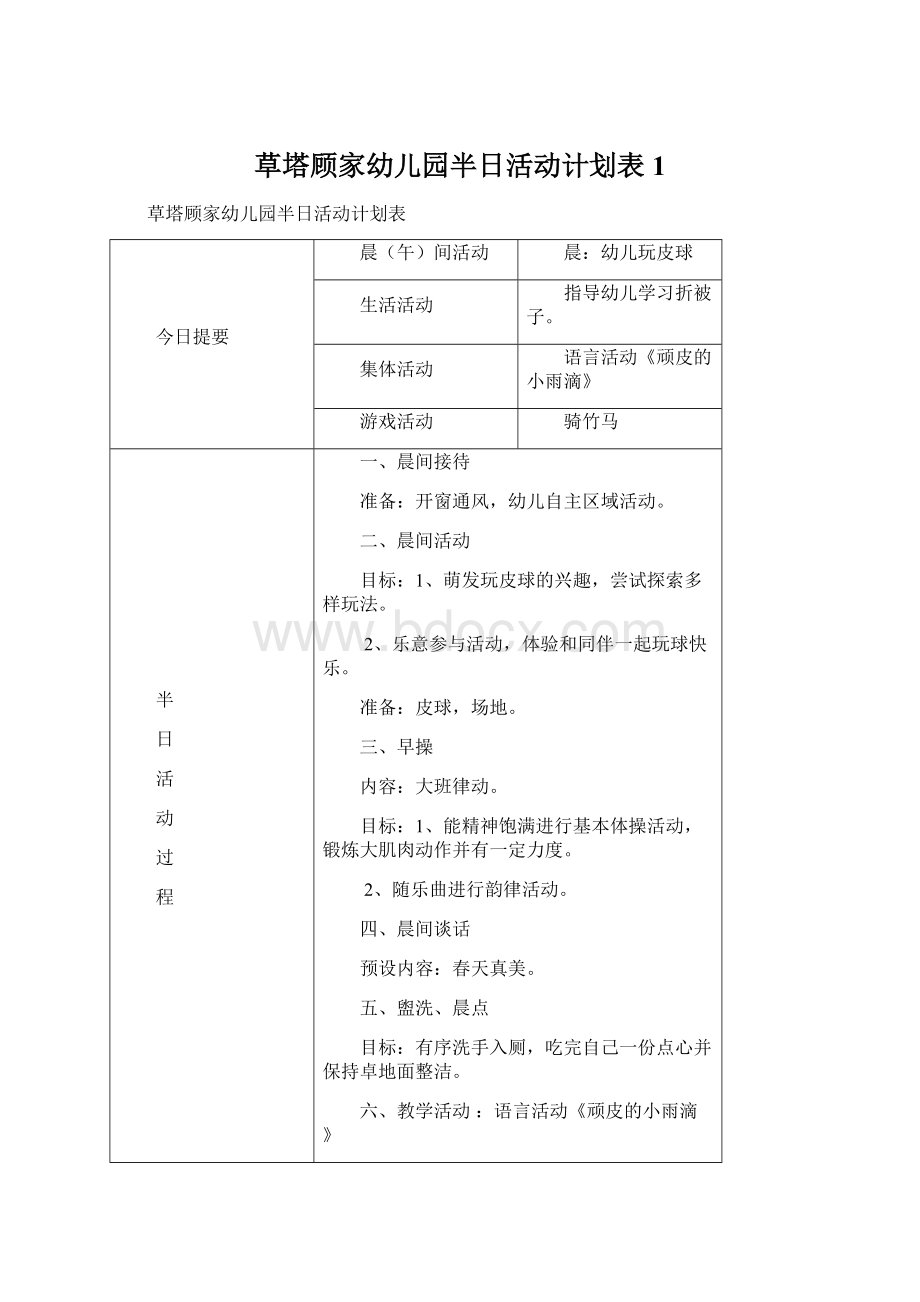 草塔顾家幼儿园半日活动计划表1.docx_第1页