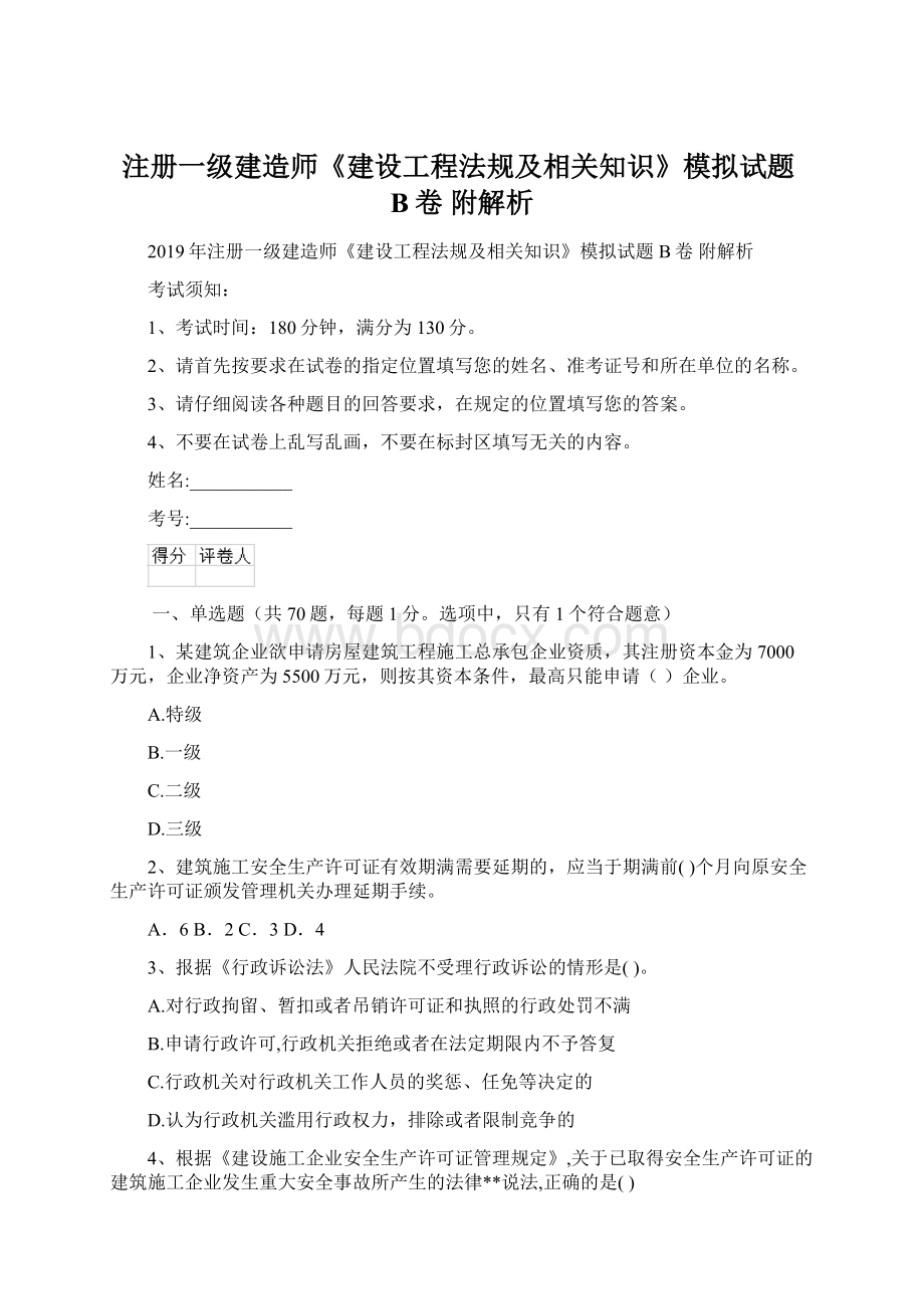 注册一级建造师《建设工程法规及相关知识》模拟试题B卷 附解析Word文档格式.docx_第1页