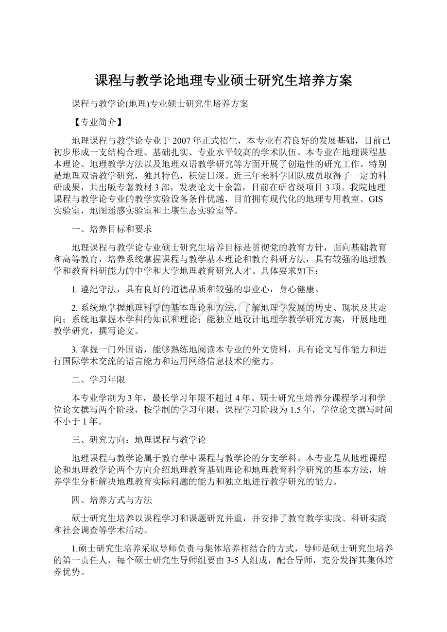 课程与教学论地理专业硕士研究生培养方案文档格式.docx_第1页