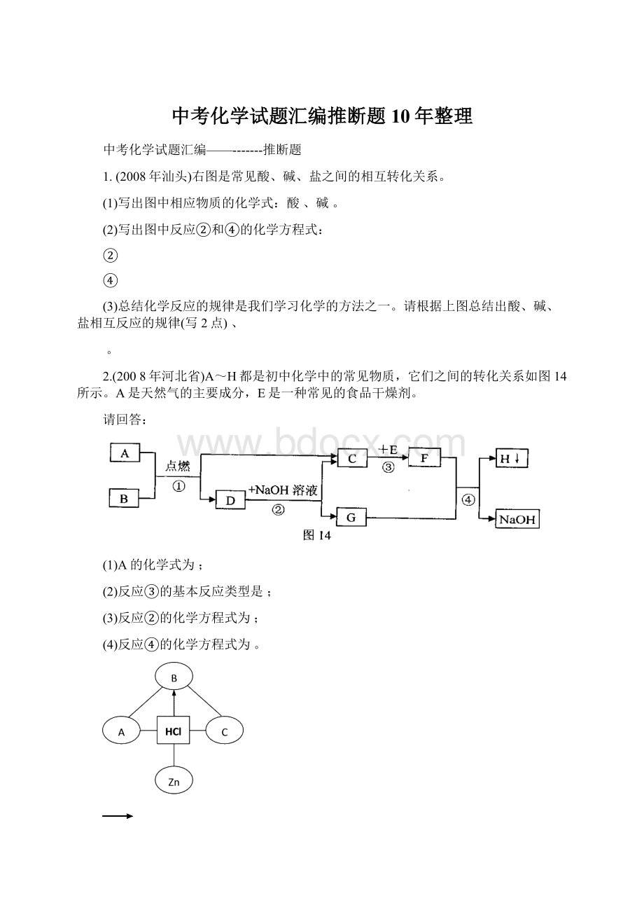 中考化学试题汇编推断题 10年整理.docx_第1页