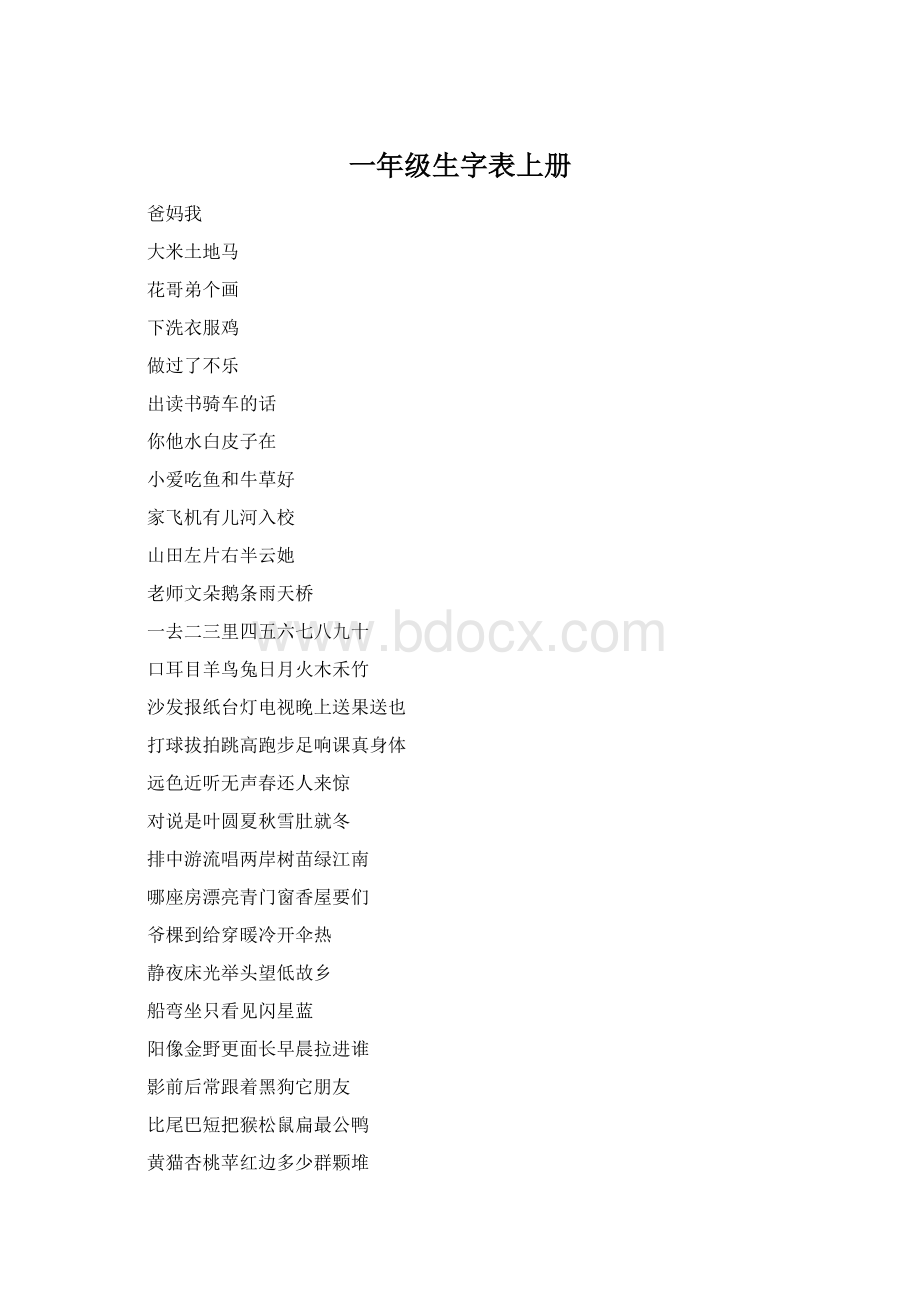 一年级生字表上册.docx_第1页