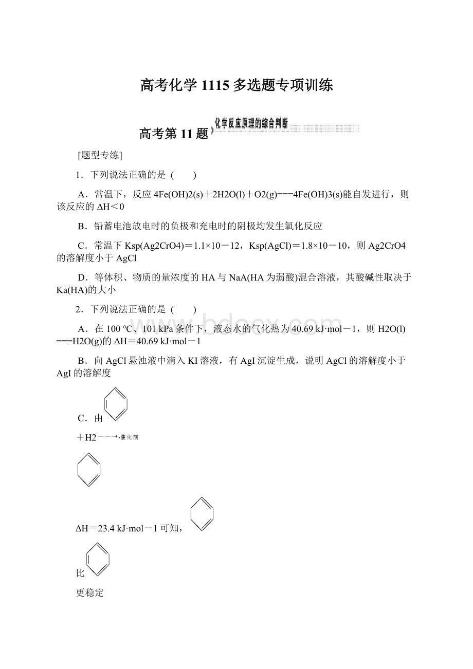 高考化学1115多选题专项训练.docx