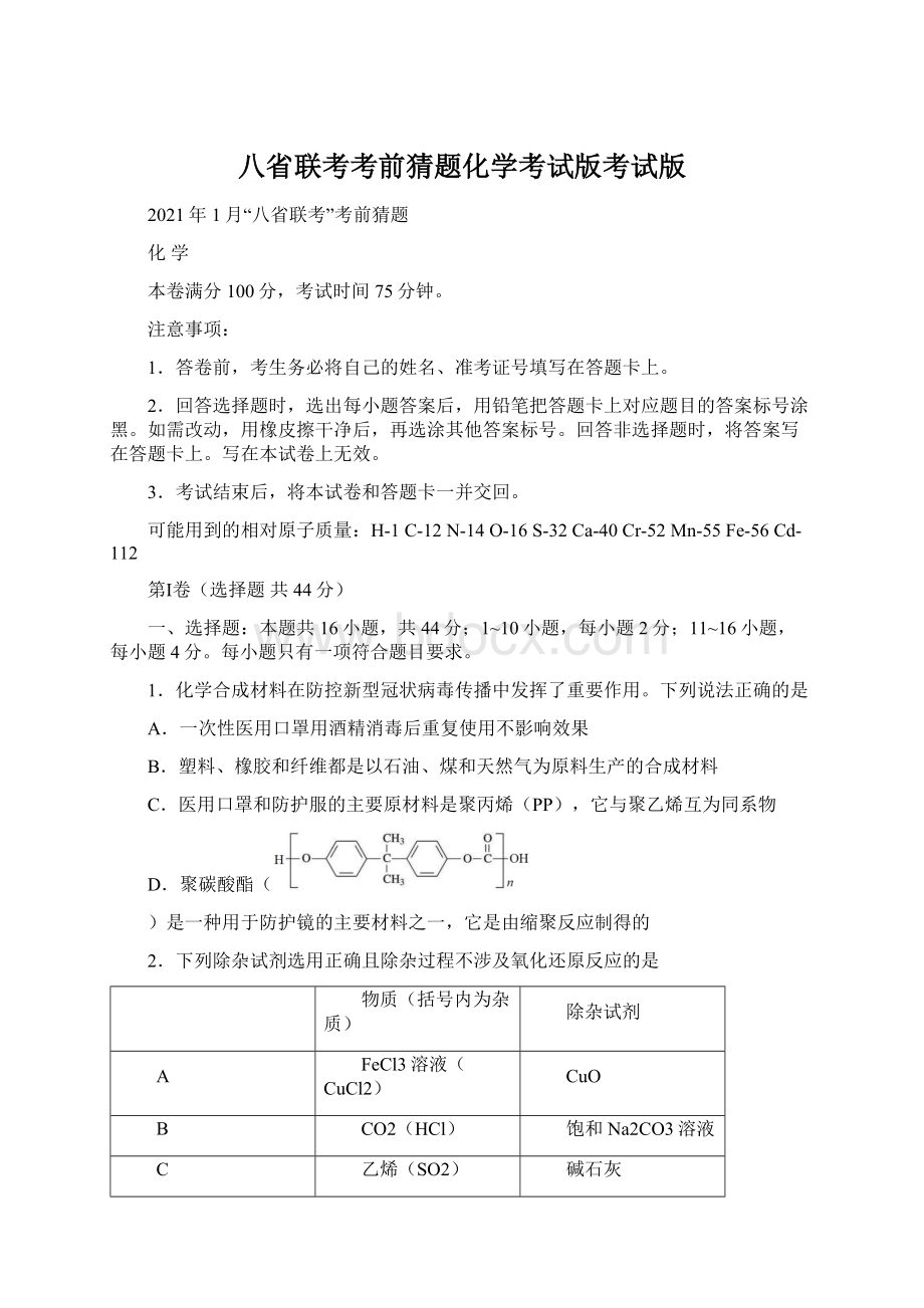 八省联考考前猜题化学考试版考试版.docx_第1页