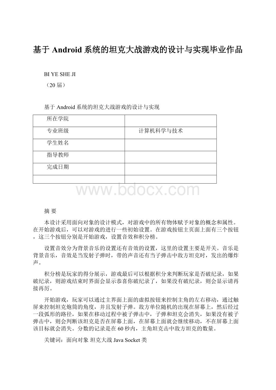 基于Android系统的坦克大战游戏的设计与实现毕业作品Word下载.docx_第1页