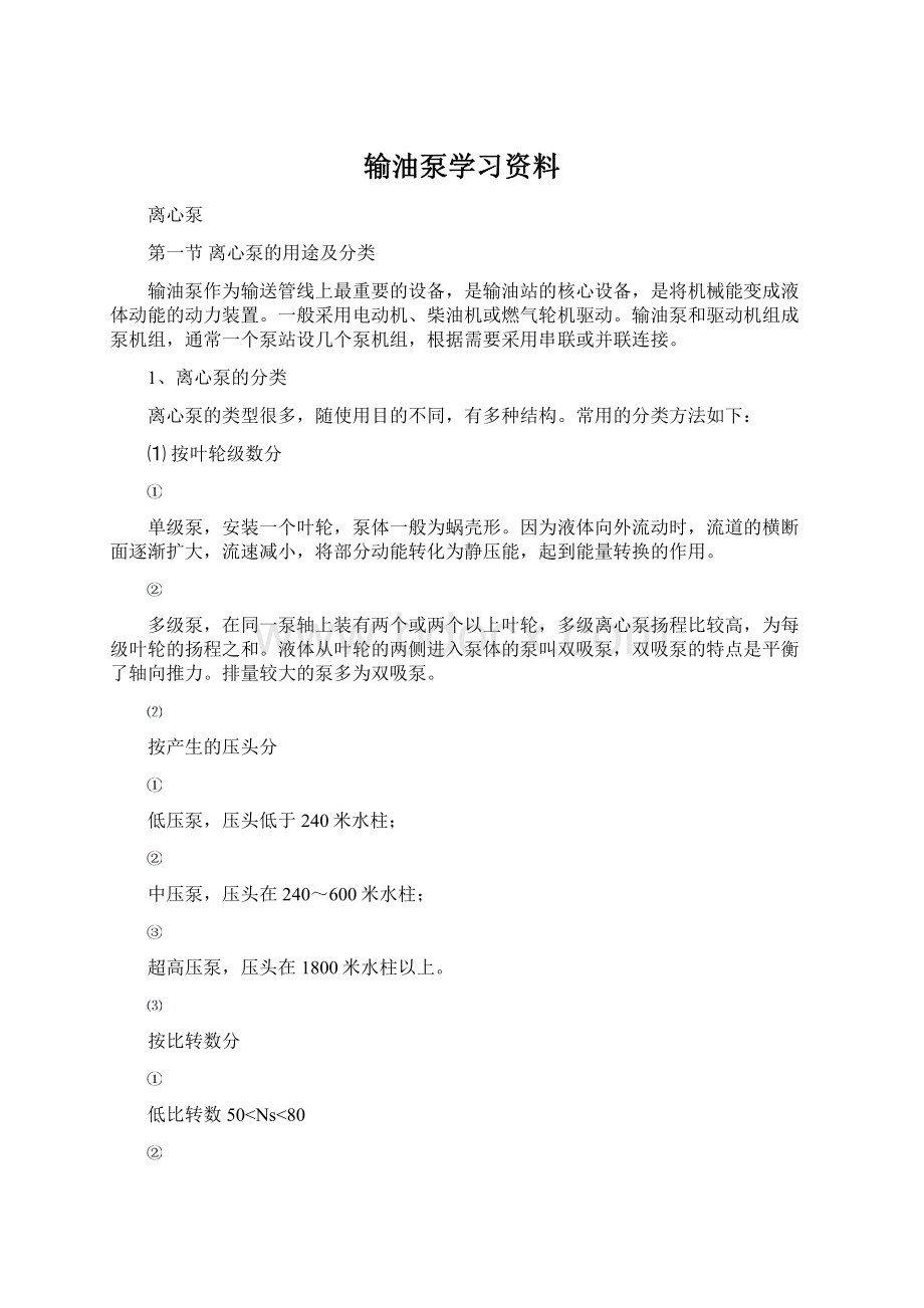 输油泵学习资料Word格式.docx