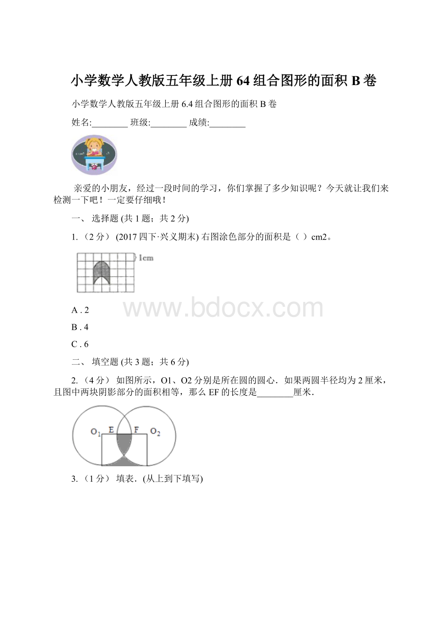 小学数学人教版五年级上册64组合图形的面积B卷.docx_第1页