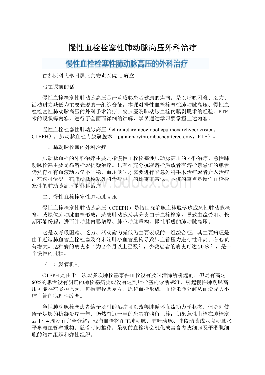 慢性血栓栓塞性肺动脉高压外科治疗文档格式.docx_第1页