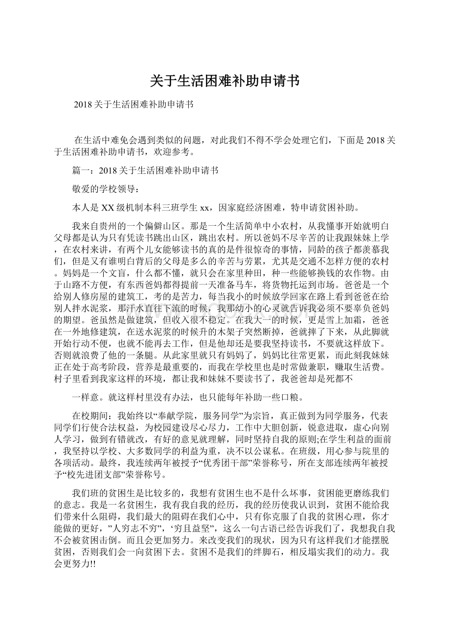 关于生活困难补助申请书Word格式文档下载.docx_第1页