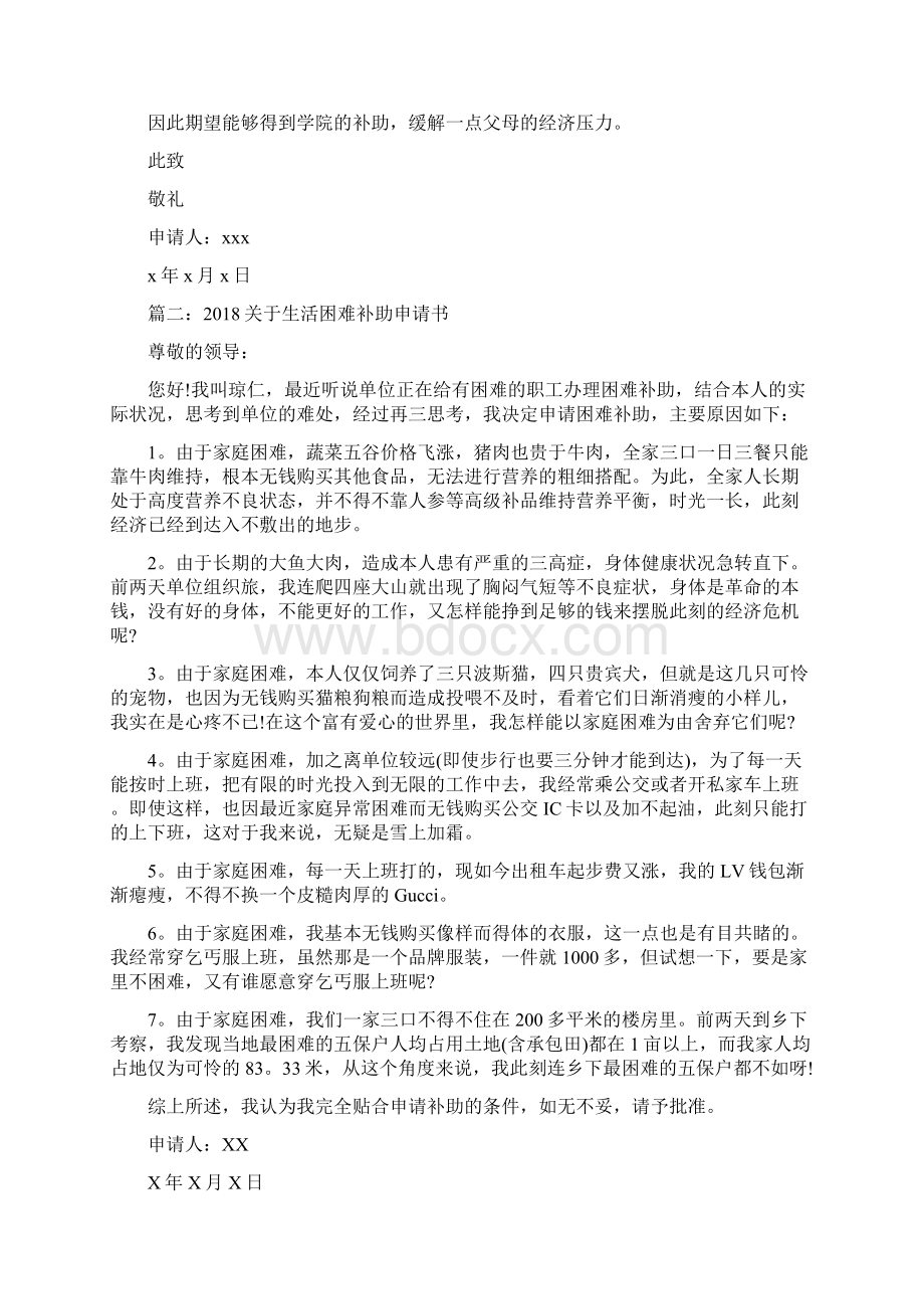 关于生活困难补助申请书Word格式文档下载.docx_第2页