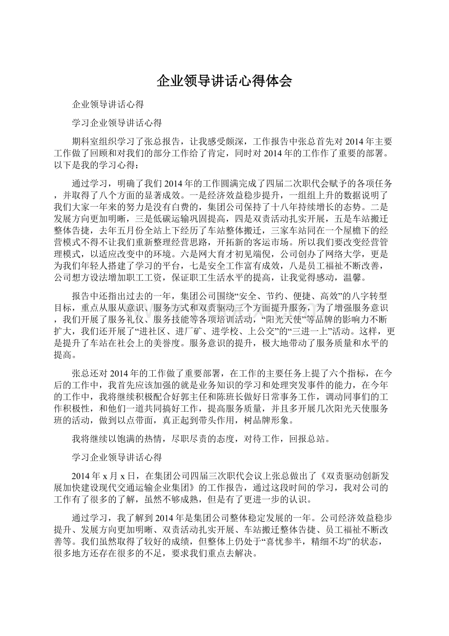 企业领导讲话心得体会.docx_第1页