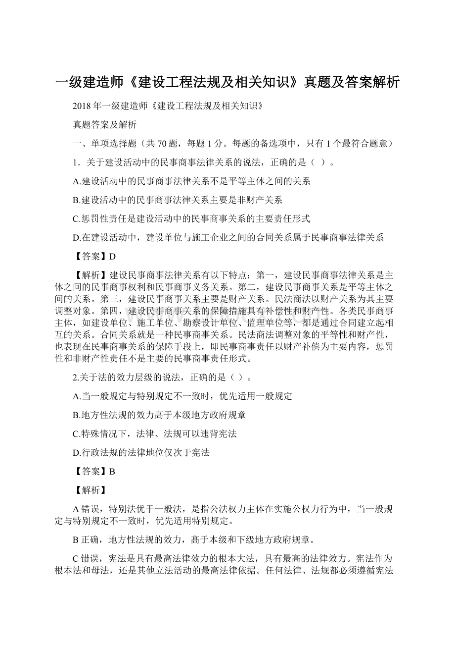 一级建造师《建设工程法规及相关知识》真题及答案解析Word文件下载.docx