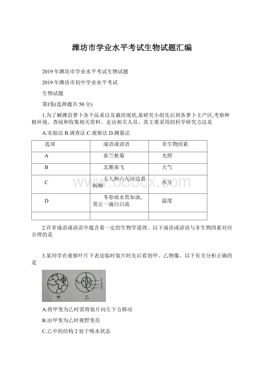 潍坊市学业水平考试生物试题汇编.docx_第1页