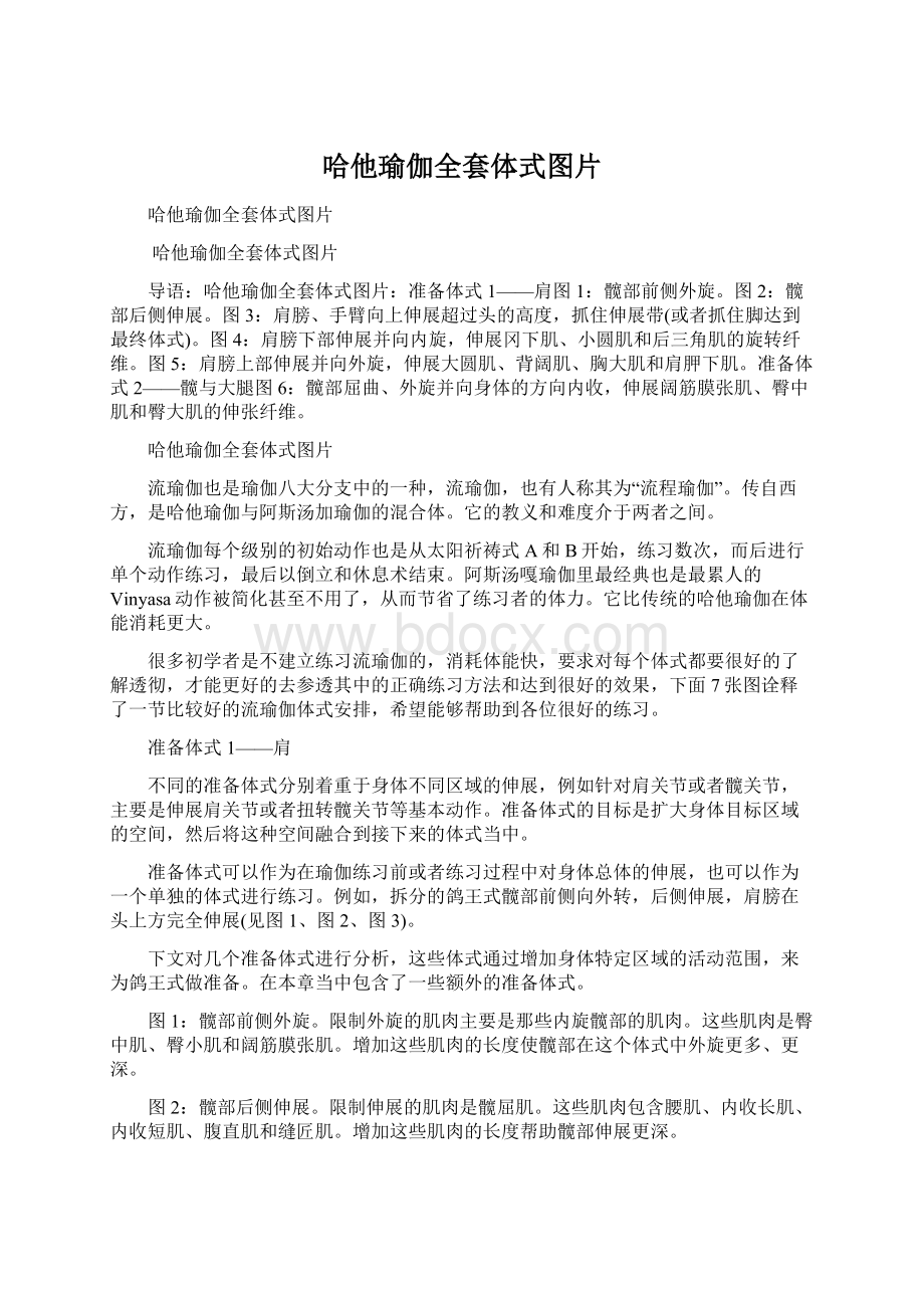 哈他瑜伽全套体式图片Word文档格式.docx_第1页