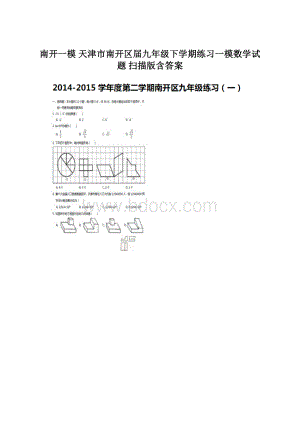 南开一模 天津市南开区届九年级下学期练习一模数学试题 扫描版含答案.docx