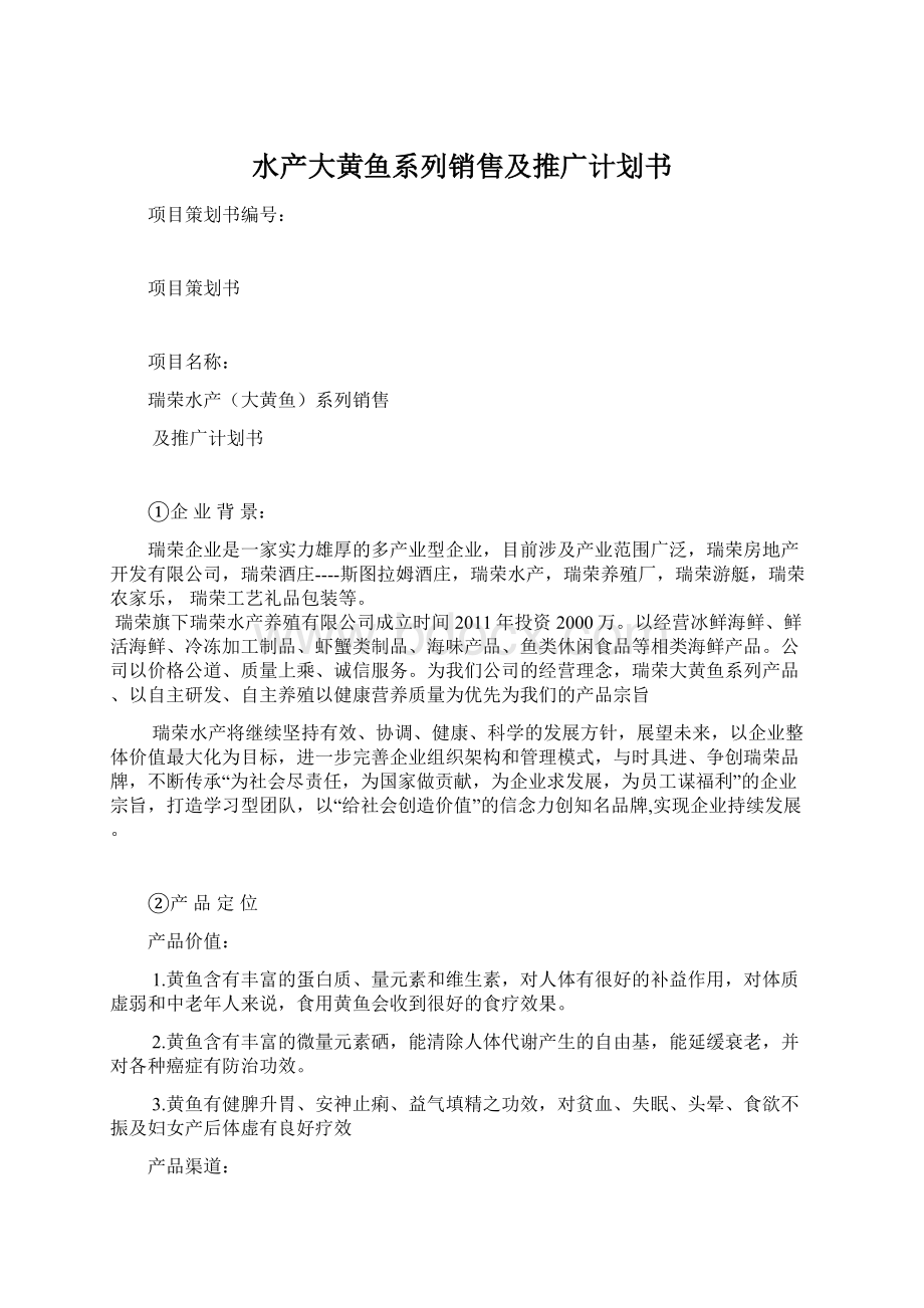 水产大黄鱼系列销售及推广计划书.docx_第1页