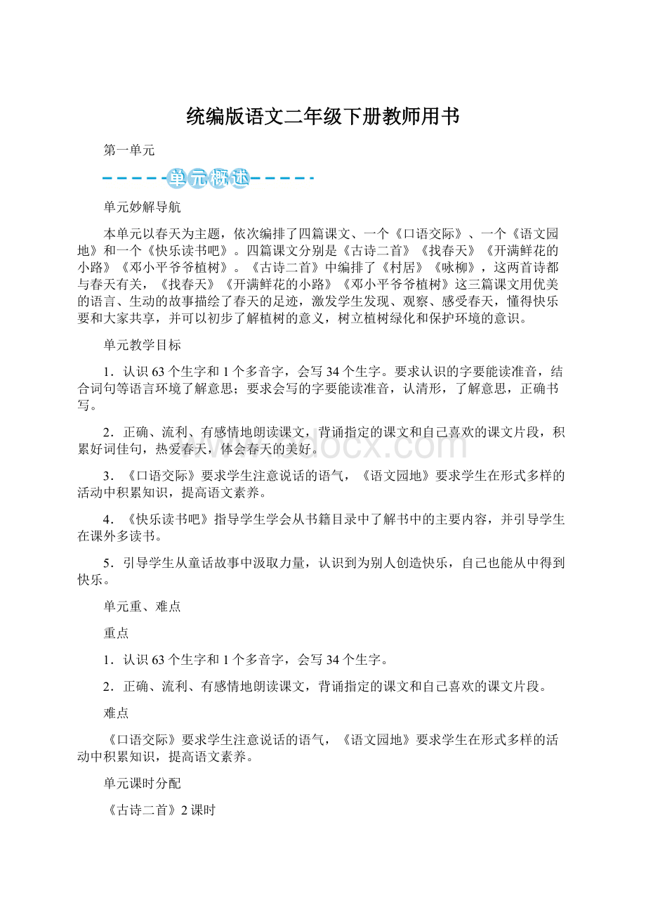 统编版语文二年级下册教师用书Word文档下载推荐.docx_第1页