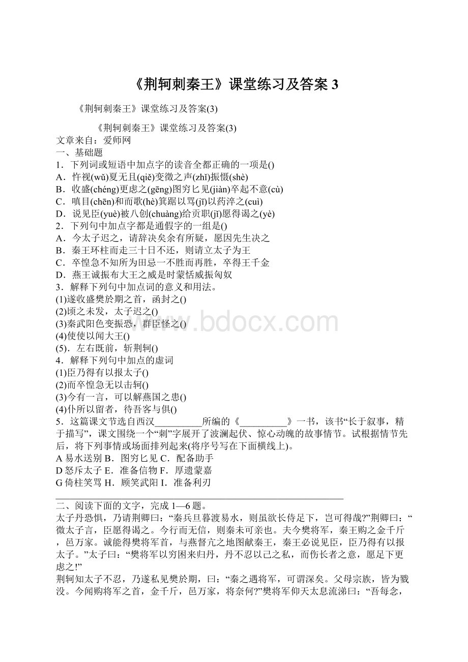 《荆轲刺秦王》课堂练习及答案3Word文档下载推荐.docx