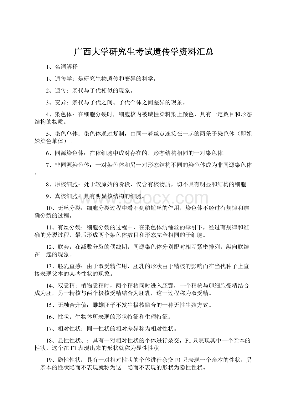 广西大学研究生考试遗传学资料汇总Word文档格式.docx_第1页