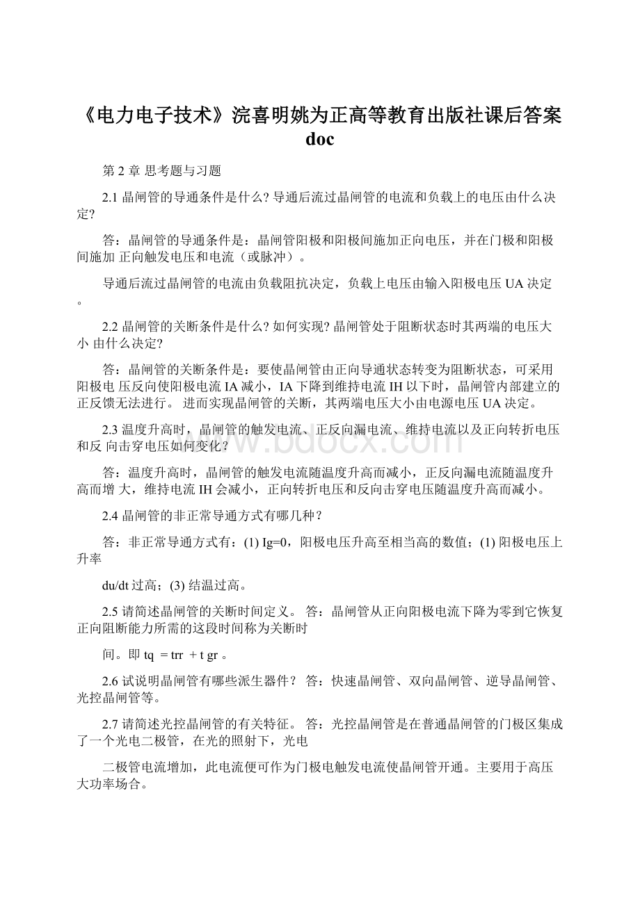 《电力电子技术》浣喜明姚为正高等教育出版社课后答案doc文档格式.docx_第1页