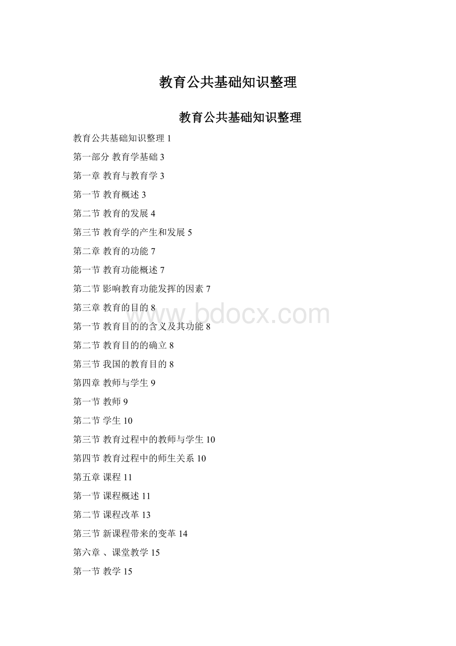 教育公共基础知识整理Word格式文档下载.docx