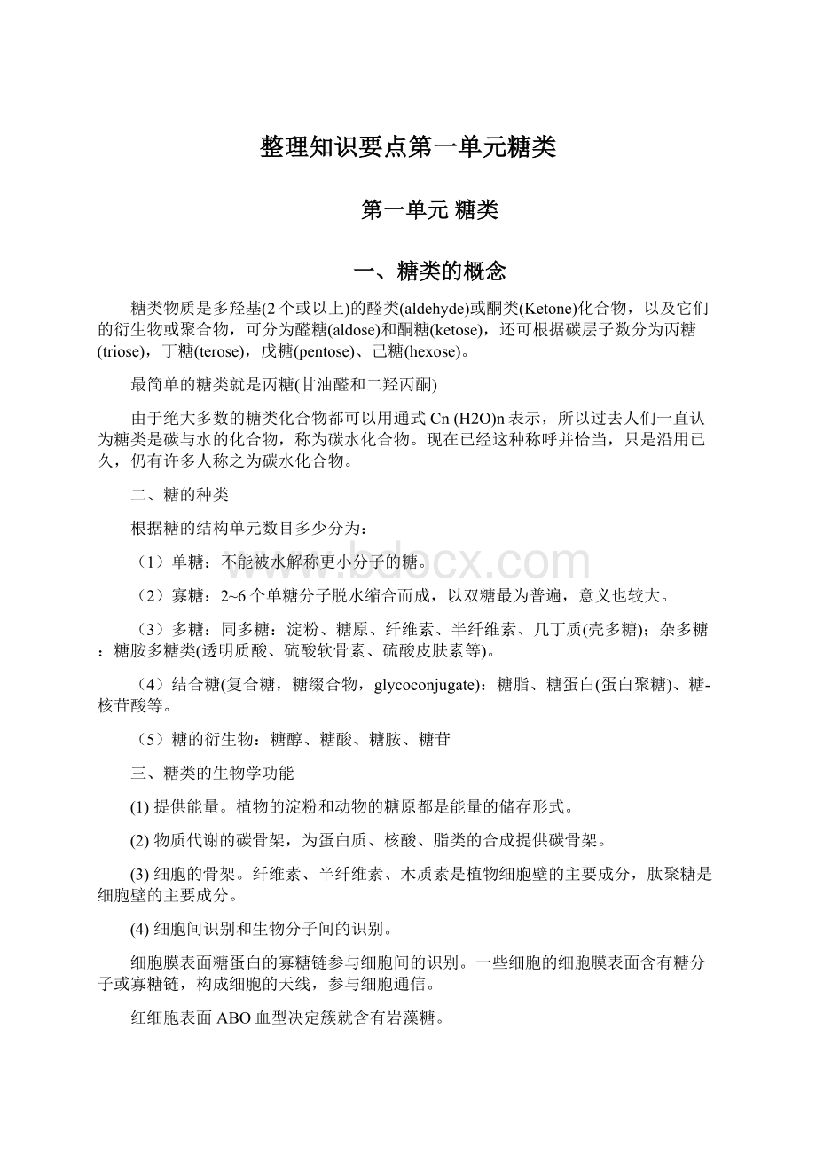 整理知识要点第一单元糖类.docx