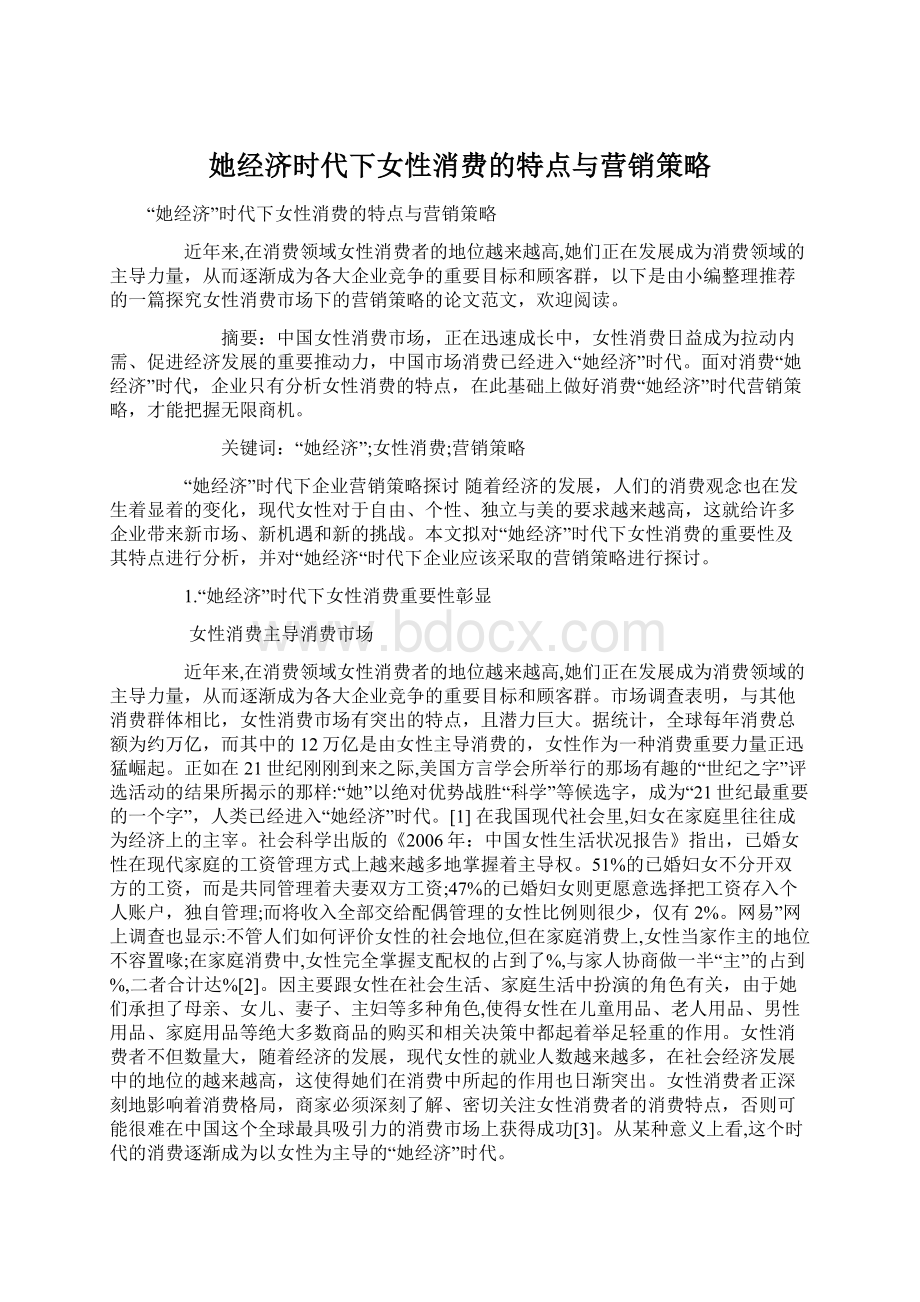 她经济时代下女性消费的特点与营销策略Word文档下载推荐.docx