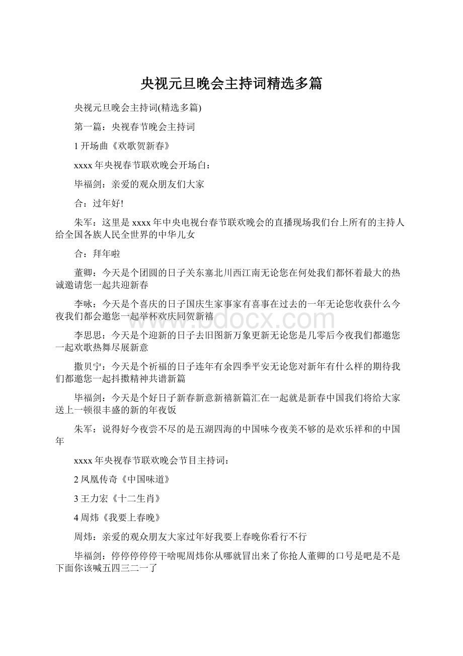 央视元旦晚会主持词精选多篇文档格式.docx