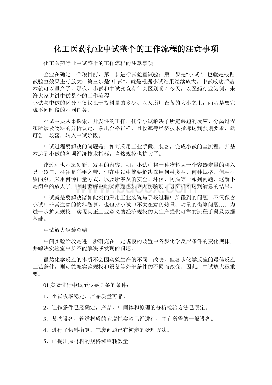 化工医药行业中试整个的工作流程的注意事项.docx