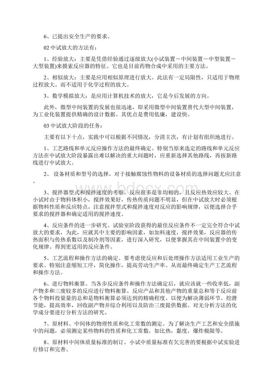 化工医药行业中试整个的工作流程的注意事项Word文档格式.docx_第2页