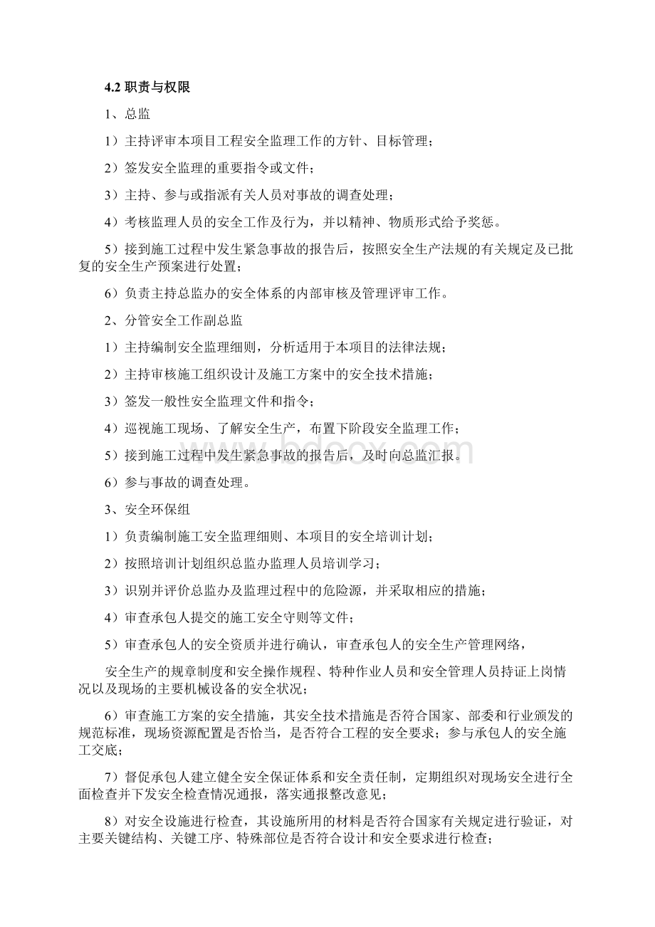 监理安全管理体系文件完整版Word格式.docx_第3页