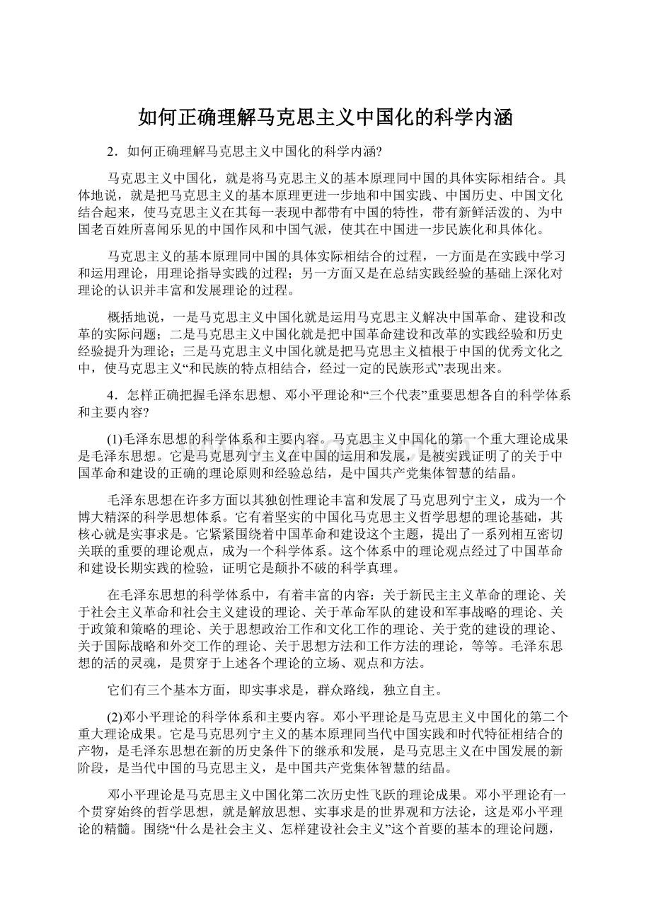 如何正确理解马克思主义中国化的科学内涵.docx