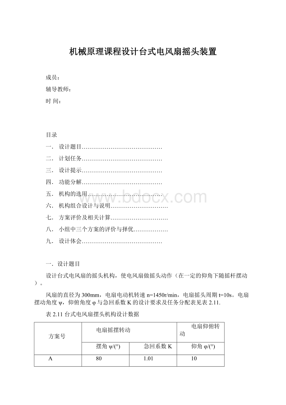 机械原理课程设计台式电风扇摇头装置Word格式文档下载.docx