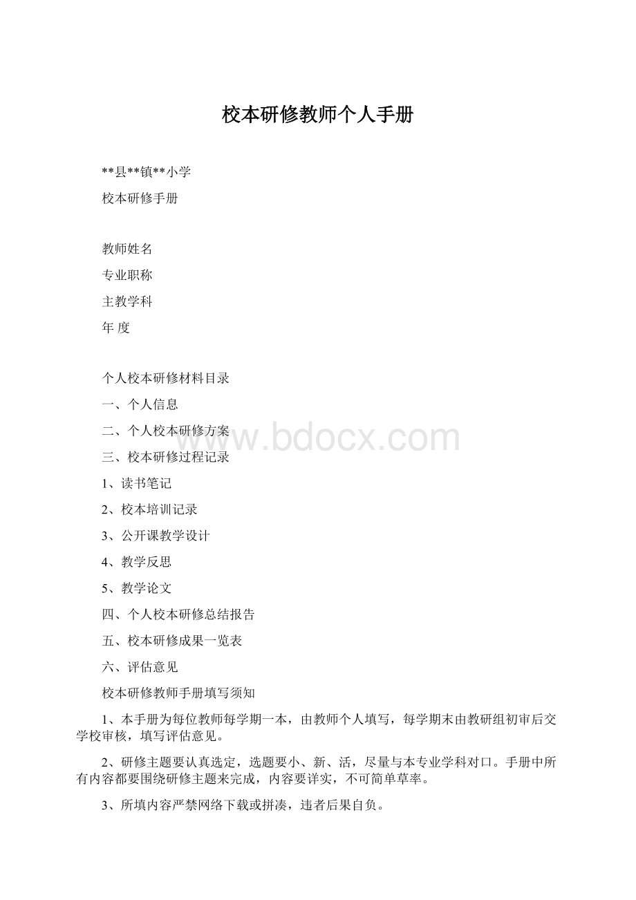 校本研修教师个人手册.docx