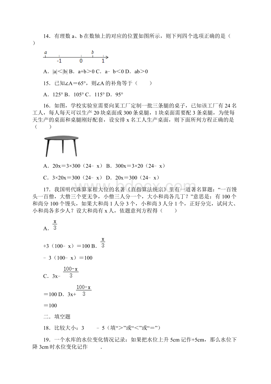 秋人教版七年级数学上册期末常考题型综合复习训练 含答案Word文档格式.docx_第3页