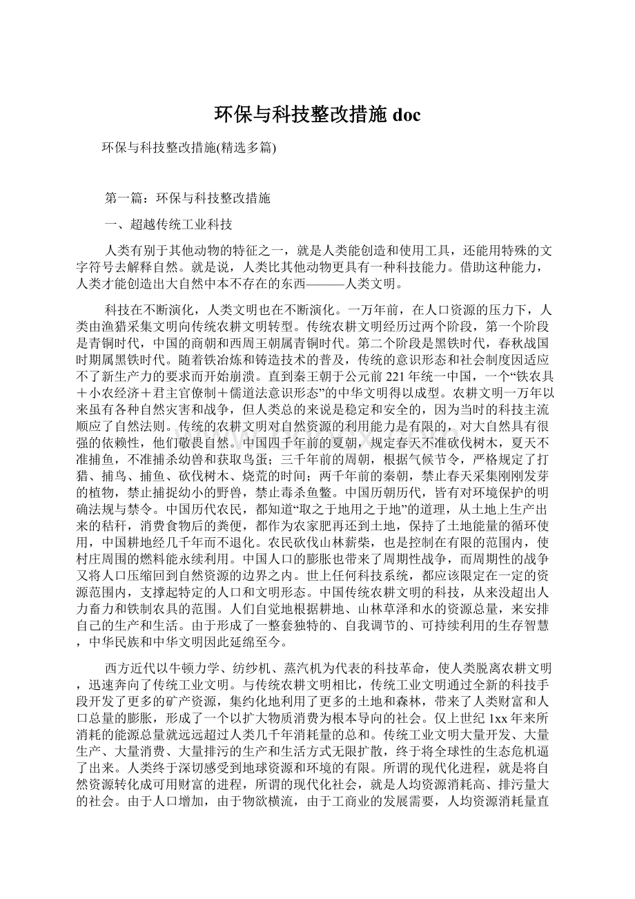 环保与科技整改措施doc.docx_第1页