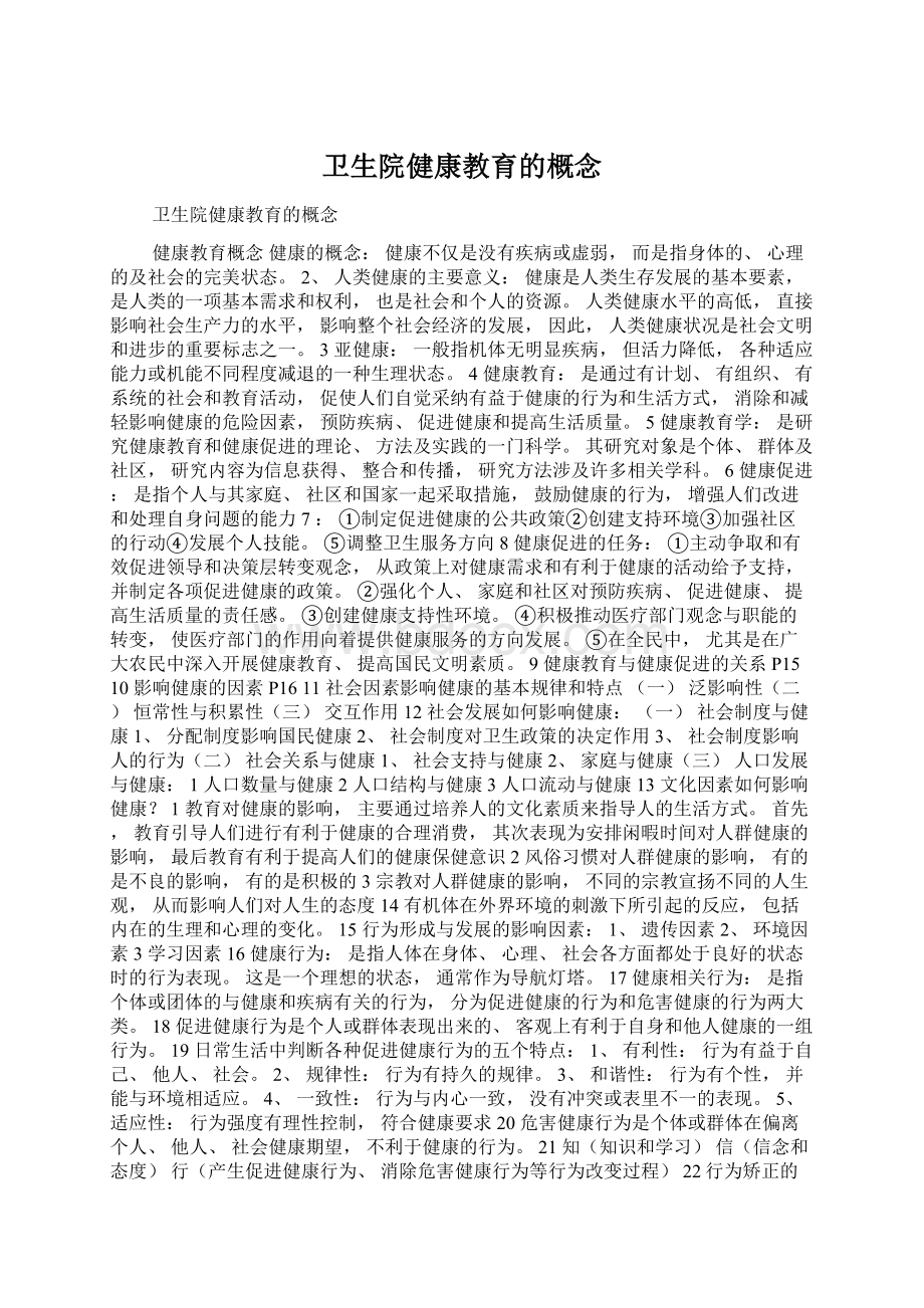 卫生院健康教育的概念文档格式.docx_第1页