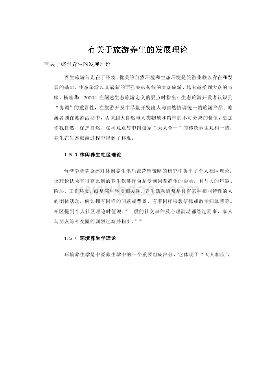 有关于旅游养生的发展理论.docx_第1页