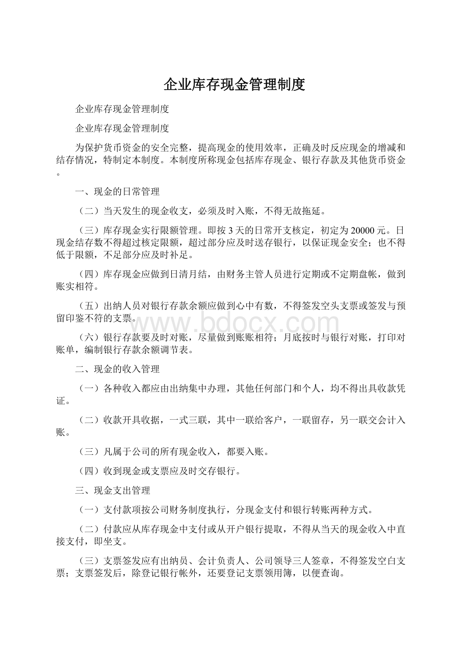 企业库存现金管理制度.docx_第1页