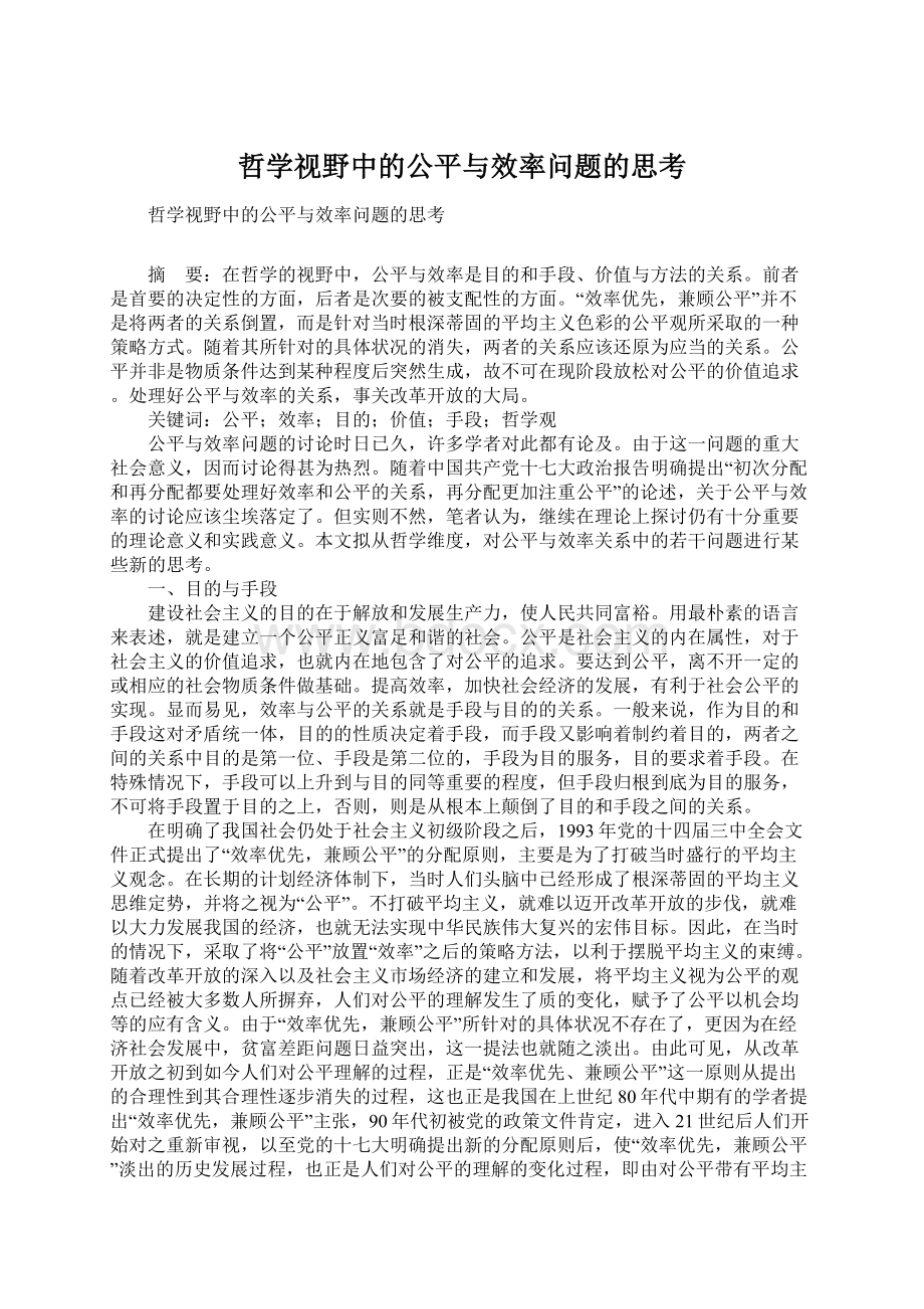 哲学视野中的公平与效率问题的思考.docx