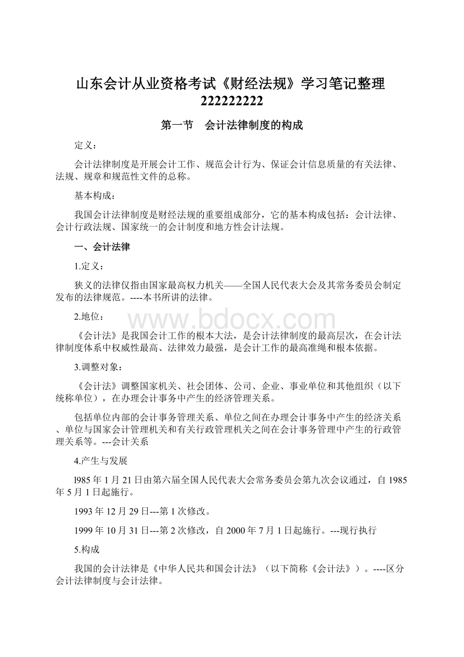 山东会计从业资格考试《财经法规》学习笔记整理222222222.docx