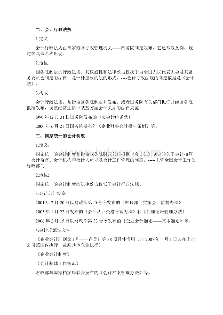 山东会计从业资格考试《财经法规》学习笔记整理222222222Word格式文档下载.docx_第2页