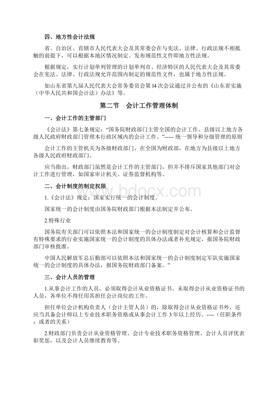 山东会计从业资格考试《财经法规》学习笔记整理222222222Word格式文档下载.docx_第3页