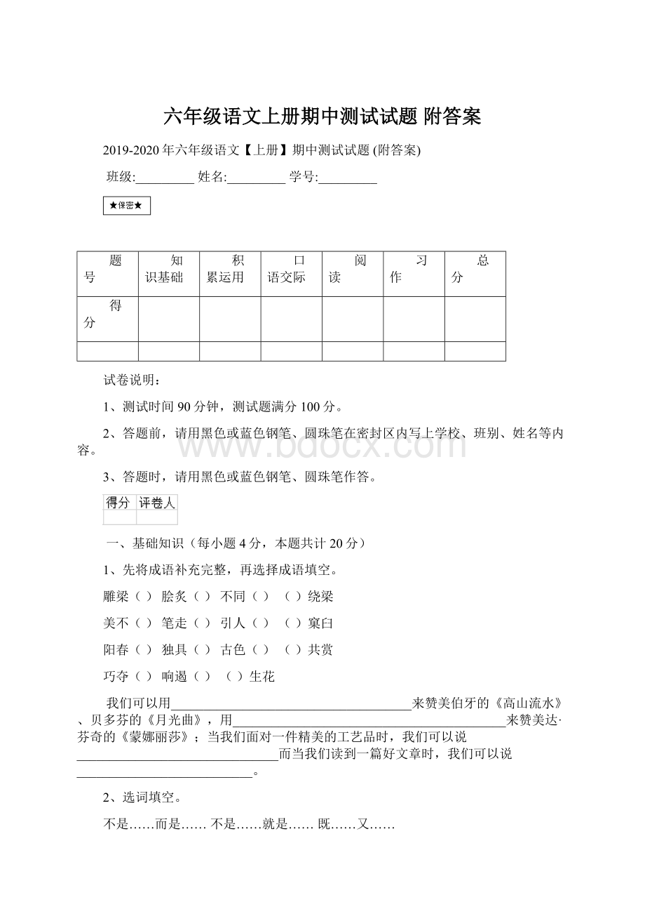 六年级语文上册期中测试试题 附答案.docx_第1页