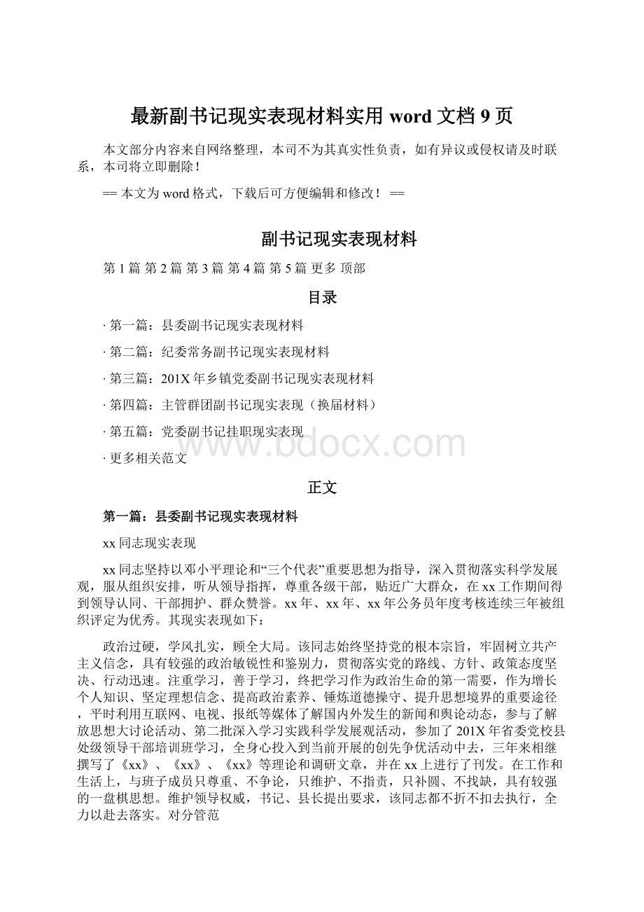 最新副书记现实表现材料实用word文档 9页Word文档下载推荐.docx