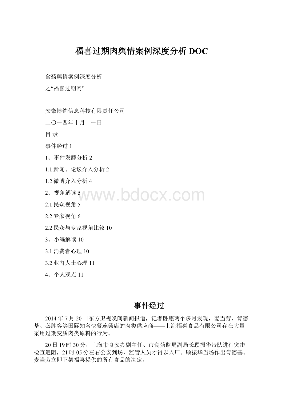 福喜过期肉舆情案例深度分析DOCWord格式文档下载.docx_第1页