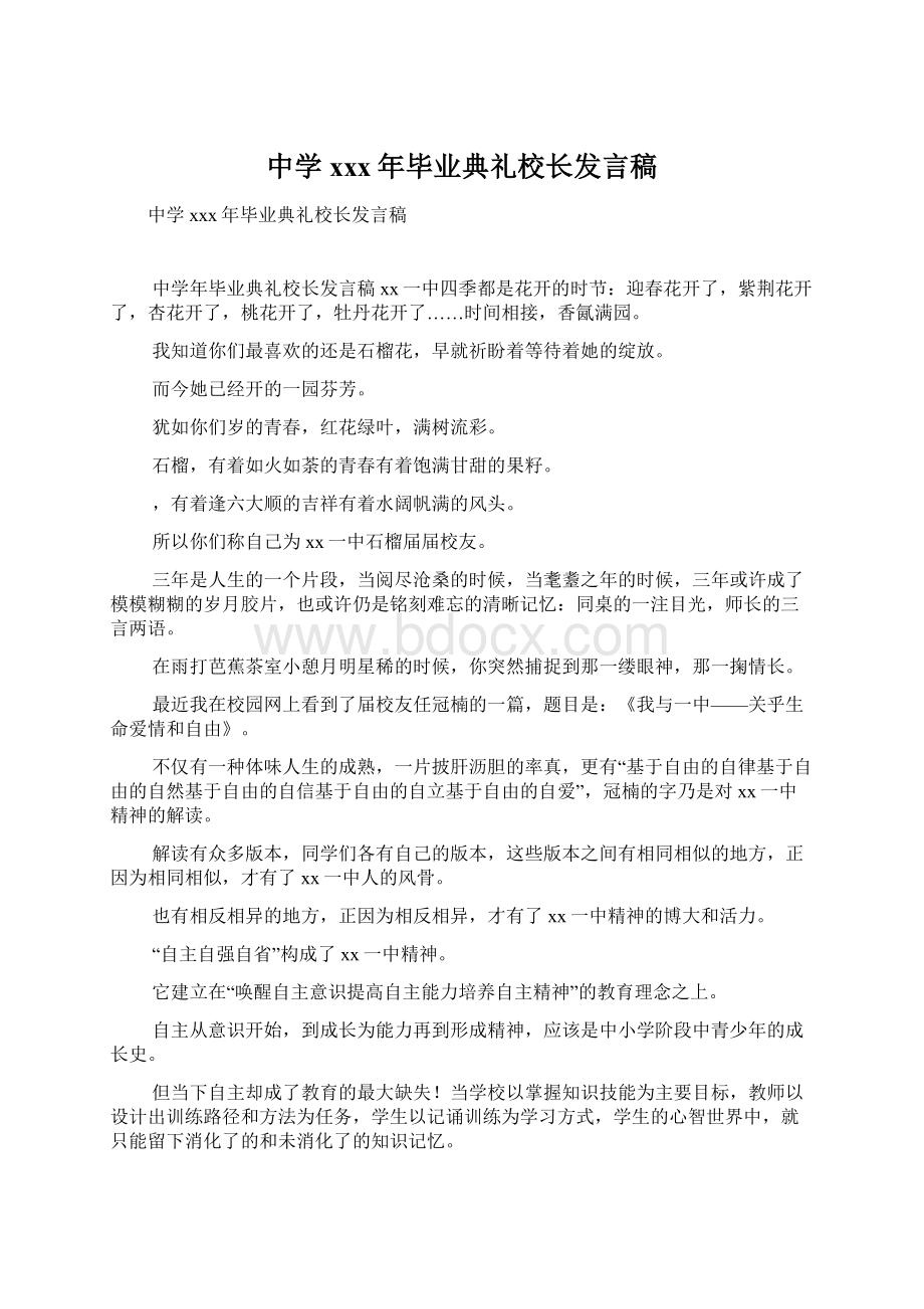 中学xxx年毕业典礼校长发言稿Word文档下载推荐.docx