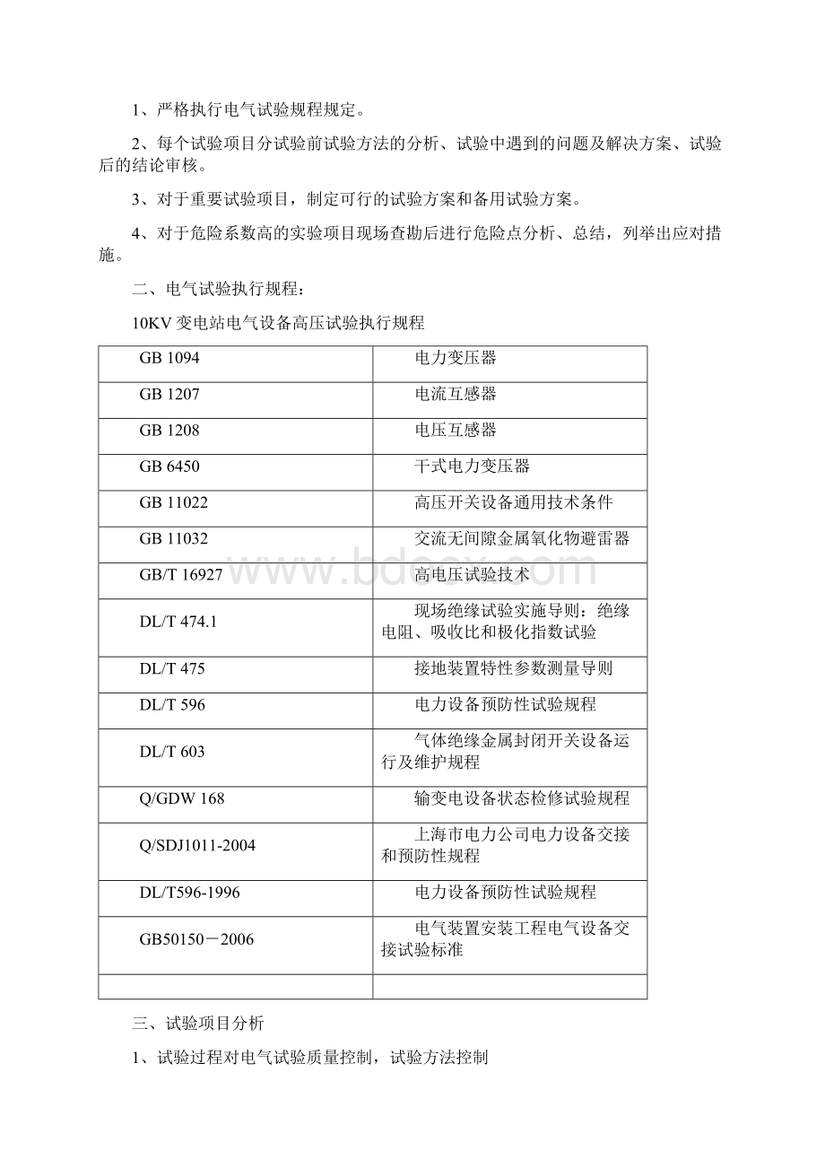 10KV变电站高压试验方案Word下载.docx_第2页