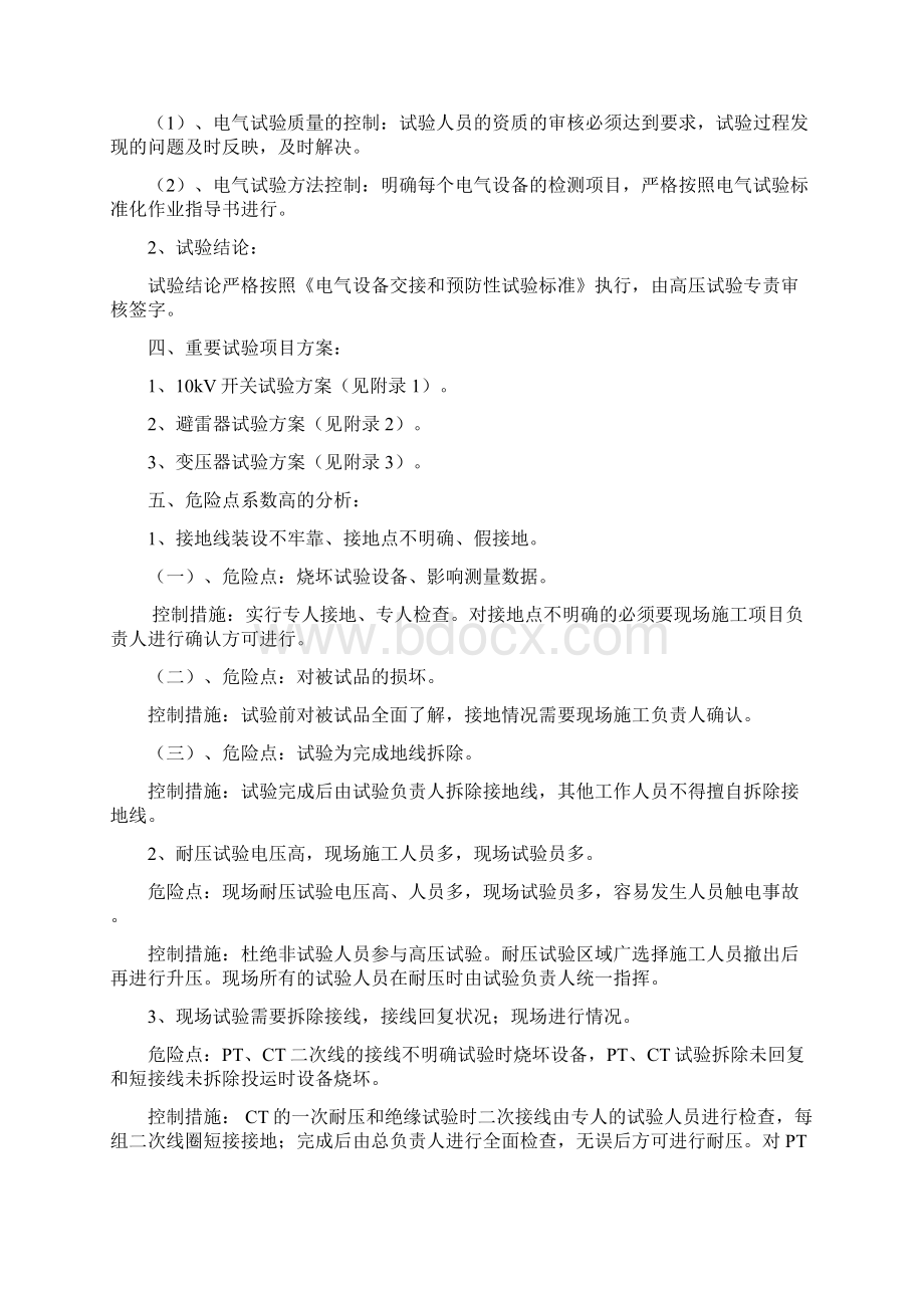 10KV变电站高压试验方案Word下载.docx_第3页